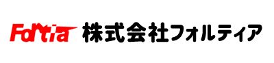 【株式会社フォルティア】人材をお探しならご用命ください